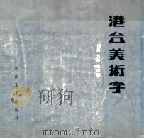 港台美术字   1992  PDF电子版封面  753540619X  刘墨等编 