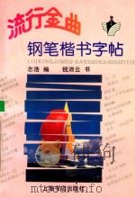 流行金曲钢笔楷书字帖   1993  PDF电子版封面  7805697973  志浩编；钱沛云书 