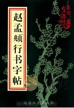 赵孟俯行书字帖（1997 PDF版）
