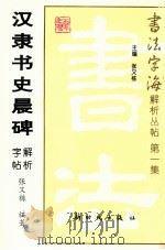 汉隶书史晨碑解析字帖   1997  PDF电子版封面  7504203416  张又栋编著 