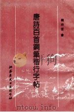 唐诗楷行百首钢笔字帖   1996  PDF电子版封面    钱沛云书 