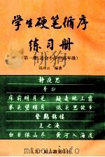 学生硬笔循序练习册  第1册  适合小学中高年级   1998  PDF电子版封面  7601012815  钱沛云编著 