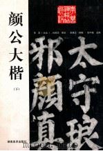 颜公大楷  下  东方朔画赞碑碑阳   1997  PDF电子版封面  7535610331  （唐）颜真卿书 