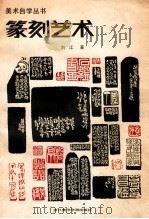 篆刻艺术   1987  PDF电子版封面  8440·012  刘江著 