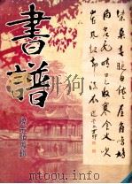 书谱  1987年  第6期  总第79期  饶宗颐专辑   1987  PDF电子版封面    香港本书编辑委员会编辑 