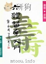 六体习字入门  唐楷新魏（1997 PDF版）