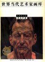 世界当代艺术家画库  弗洛伊德   1997  PDF电子版封面  753561020X  张卫主编；（德）弗洛伊德（Freud）绘 