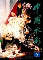 中国水彩  5   1998  PDF电子版封面  7806255001  中国美术家协会，水彩画艺术委员会编 