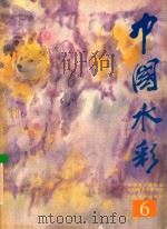 中国水彩  6   1998  PDF电子版封面  7806255702  中国美术家协会，水彩画艺术委员会编 