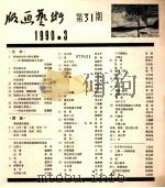 版画艺术  第31期  1990.3   1990  PDF电子版封面  10004378  陆宗铎主编 