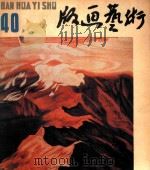版画艺术  第40期  1992.12   1993  PDF电子版封面  10004378  陆宗铎主编 