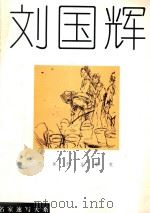 名家速写大系  刘国辉   1995  PDF电子版封面  780574193X  刘国辉绘 