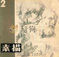 素描  第2期   1981  PDF电子版封面  8073·50179  天津人民美术出版社编 