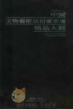 中国文物艺术品拍卖市场精品大观  中英文本   1998  PDF电子版封面  7544110486  辛冠洁等主编；中国社会科学院东方文化研究中心，北京金集浩商贸 