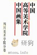 中国高等美术学院中国画集  四川美术学院分卷   1988  PDF电子版封面  7535601847  白德，松主编 