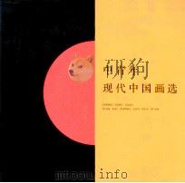 中青年现代中国画选   1987  PDF电子版封面  8353·6·069  王孟奇等绘 