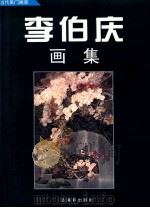 李伯庆画集   1996  PDF电子版封面  7805742502  李伯庆绘 