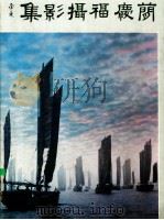 简庆福摄影集   1987  PDF电子版封面    简庆福摄 