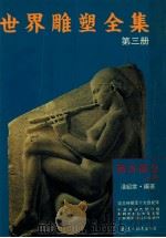 世界雕塑全集  第3册  西方部分  上  远古时期至十九世纪末   1992  PDF电子版封面  9578534264  潘绍棠主编 