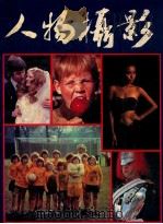 人物摄影   1984  PDF电子版封面    陈伟伦编 
