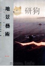 地景艺术   1991  PDF电子版封面  957321492X  吴玛悧主编；李美蓉译 