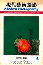 现代艺术摄影  4   1992  PDF电子版封面    袁草田编著 