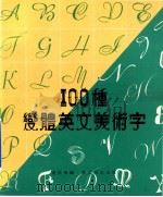 100种变体英文美术字   1983  PDF电子版封面    卢荻斯编 