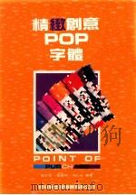 精致创意POP字体   1993  PDF电子版封面  957854815X  简志哲，张丽琦，简仁吉编著 