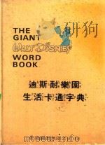 迪斯耐乐园生活卡通字典   1980  PDF电子版封面    郑泰禧编译 