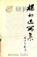 杨初速写集（1988 PDF版）