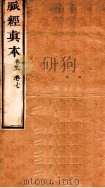 脉经真本  卷6-7   1856  PDF电子版封面    （晋）王淑和撰 