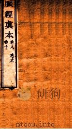 脉经真本  卷8-10   1856  PDF电子版封面    （晋）王淑和撰 