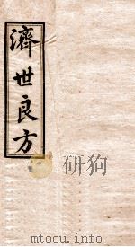 济世良方  卷8   1919  PDF电子版封面    朱静一编 