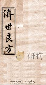 济世良方  卷4   1919  PDF电子版封面    朱静一编 