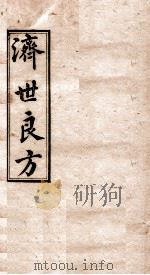 济世良方  卷5   1919  PDF电子版封面    朱静一编 