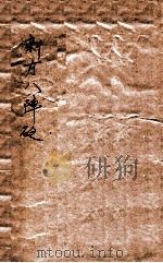 景岳新方砭  卷1-4   1903  PDF电子版封面    （清）陈修园著 