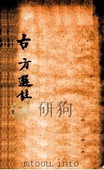 绛雪园古方选注  内科（ PDF版）