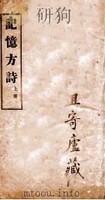 记忆方诗  卷1-2   1904  PDF电子版封面    孔行舟著 