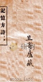 记忆方诗  卷3-12   1904  PDF电子版封面    孔行舟著 