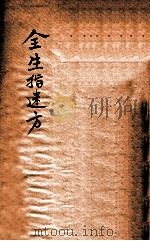 全生指迷方  卷1-4     PDF电子版封面    （宋）王贶撰 