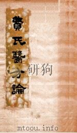 医方论  卷1-4   1877  PDF电子版封面    费伯雄撰 