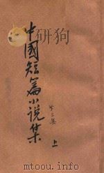 中国短篇小说集  第3集  上   1928  PDF电子版封面    郑振铎编 