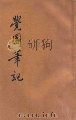 觉园笔记   1933  PDF电子版封面    黄书云著 