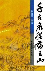 千古名胜药王山   1994  PDF电子版封面  7560407951  张世英编著 