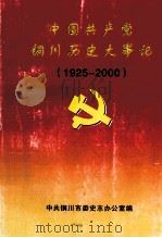 中国共产党铜川历史大事记  1925年-2000年（ PDF版）