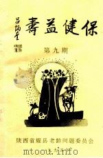 保健益寿  第9期   1995  PDF电子版封面    陕西省耀县老龄问题委员会编 