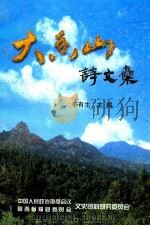 大香山诗文集   1999  PDF电子版封面    李有生主编；杨五贵，雷天启副主编 