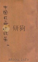 中国短篇小说集  第1集   1926  PDF电子版封面    郑振铎编 