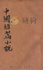 中国短篇小说  第2集  上     PDF电子版封面     