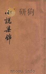 集锦小说  文坛结晶  上   1931  PDF电子版封面    严独鹤主编 